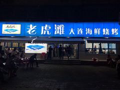 门面-老虎滩大连海鲜烧烤(建邺云锦路总店)