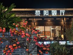 -黎阳老街