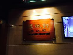 门面-汉城馆·烤肉火锅餐厅·韩国烤肉(河北云瑧世纪大饭店)