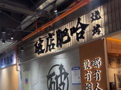 -破店肥哈·东北烧烤·夜宵(南山保利店)