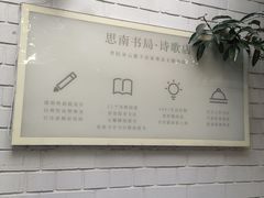 -思南书局·诗歌店