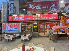 -刘姐啤酒鱼民族演艺餐厅(西街总店)