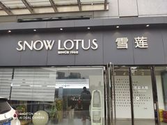-雪莲品牌工厂店