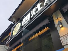-四灶儿·2005地道杭帮菜(杭州鼓楼1店)