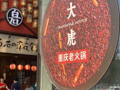 -大虎重庆老火锅(正弘城店)