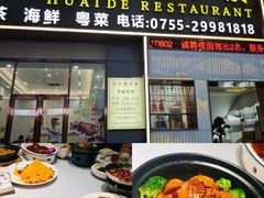 -怀德酒楼·粤菜·海鲜·茶点(宝安国际机场店)