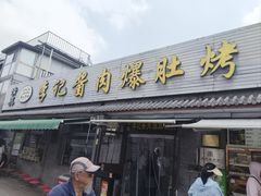 -清真·鸦儿李记·小馆(后海店)