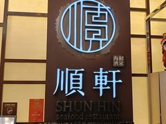 -顺轩海鲜火锅酒家