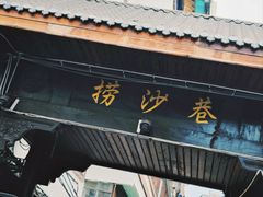 -捞沙巷
