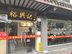 -裕兴记·三虾面(西北街总店)