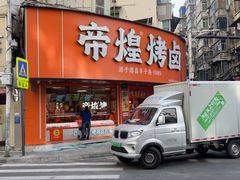 -帝煌烤卤(羊子街店)