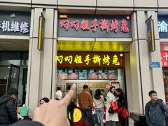 -叼叼姐手撕烤兔(十八梯店)