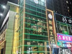 -798烧烤工厂(太和路店)