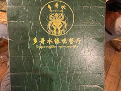 -多哥水傣味餐厅(司马巷店)