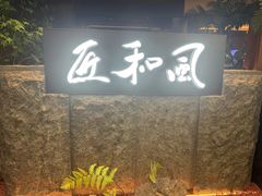 -匠和风精致料理(春熙路群光广场店)