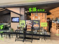 门面-客语客家菜(KKONE店)