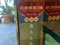 -金苑酒家·客家菜·广东老字号(万象店)
