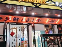 -火焰枪蛋·烧烤(奉天街店)