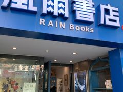 -风雨书店(下城店)