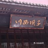 川西叫你来吃饭啦