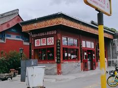 -秋栗香(地安门店)