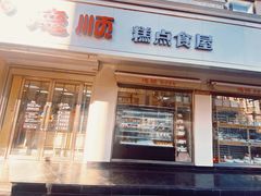 -爱德顺糕点食屋(利民道店)
