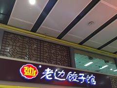 门面-老边饺子馆(北京南站3店)