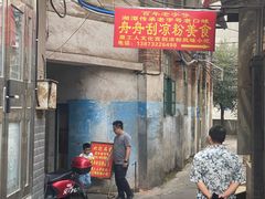 -舟舟刮凉粉