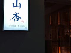 门面-山杏yama-katsu·吉列炸物