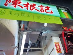 -陈根记大牌档