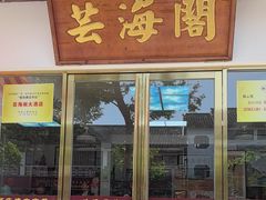 -芸海阁·农家私房菜(沙家浜景区出口店)