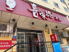 门面-喜家德虾仁水饺(哈尔滨文化店)