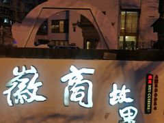 -中国徽菜·徽商故里(广安门店)