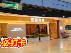 -老昌春饼(松北店)