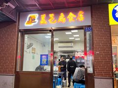 门面-盖邑扁食店