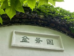 -水绘园