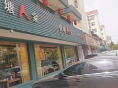 -钱塘人家(通泰路店)