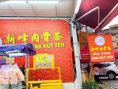 -新峰肉骨茶(总店)