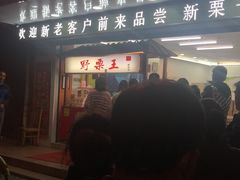 门面-阿男野栗王(金门路店)