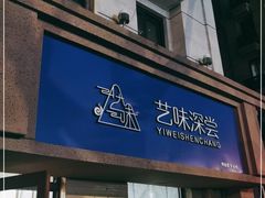 门面-艺味深尝(云锦路店)