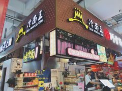 门面-冷面王(国购广场店)