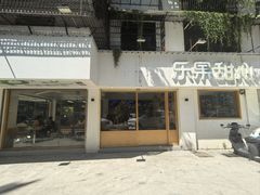 -乐果甜心·潮汕冰室