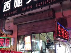 -西施夹饼(南门口店)