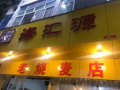门面-海汇源老烧麦店(东大街总店)