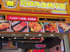 -冠雄先生烤冷面(熙街旗舰店)