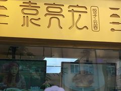 门面-袁记云饺(西安路店)