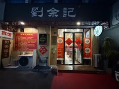 -劉佘記·面馆