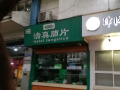 门面-马记清真肺片(玉林中横巷)