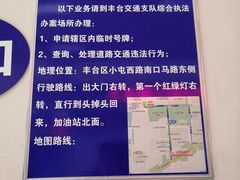 -北京市公安局公安交通管理局车辆管理所京丰分所