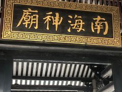 -南海神庙
